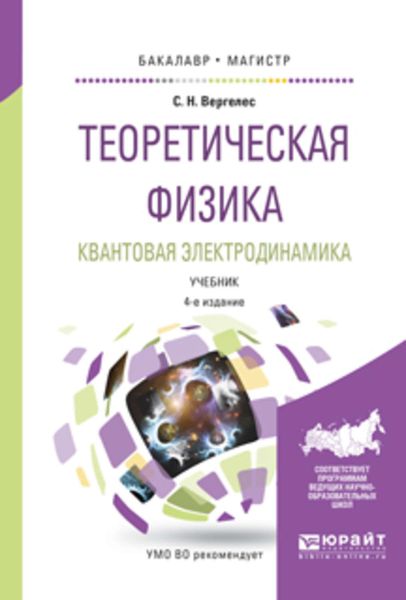 Обложка книги «Теоретическая физика. Квантовая электродинамика 4-е изд., испр. и доп. Учебник для бакалавриата и магистратуры»