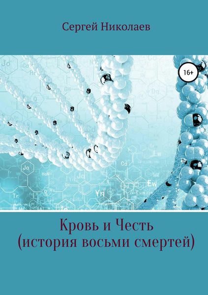 Обложка книги  «Кровь и честь. История восьми смертей»