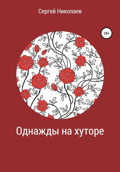 Обложка книги  «Однажды на хуторе»