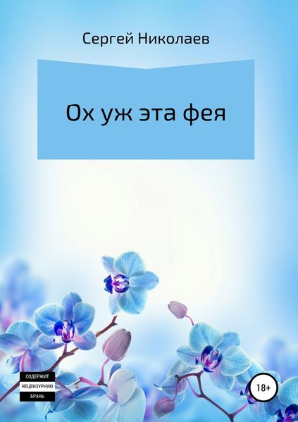 Обложка книги  «Ох уж эта фея»