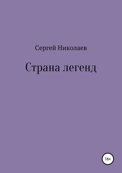 Обложка книги  «Страна легенд»