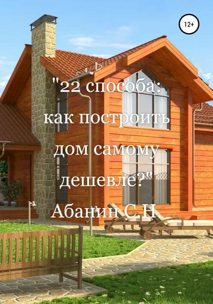 Обложка книги  «22 способа: как построить дом самому дешевле?»