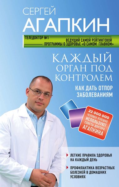 Обложка книги  «Каждый орган под контролем. Как дать отпор заболеваниям»