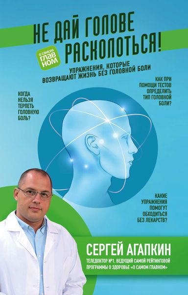 Обложка книги  «Не дай голове расколоться! Упражнения, которые возвращают жизнь без головной боли»
