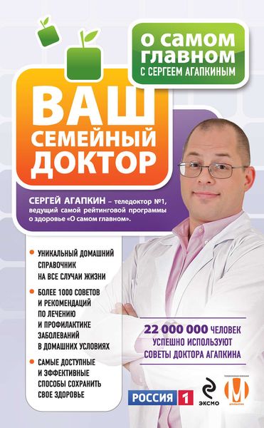 Обложка книги  «О самом главном с Сергеем Агапкиным. Ваш семейный доктор»