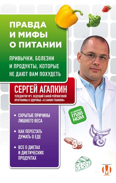 Обложка книги  «Правда и мифы о питании. Привычки, болезни и продукты, которые не дают вам похудеть»