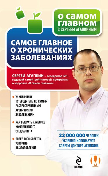 Обложка книги  «Самое главное о хронических заболеваниях»