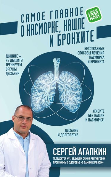 Обложка книги  «Самое главное о насморке, кашле и бронхите»