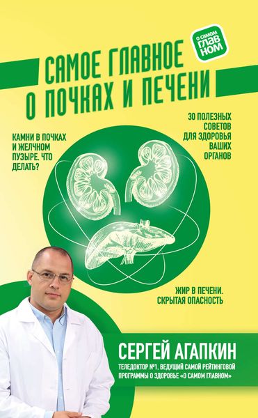 Обложка книги «Самое главное о почках и печени»
