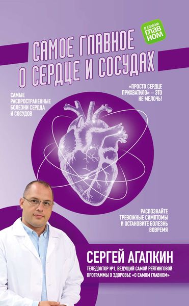 Обложка книги «Самое главное о сердце и сосудах»