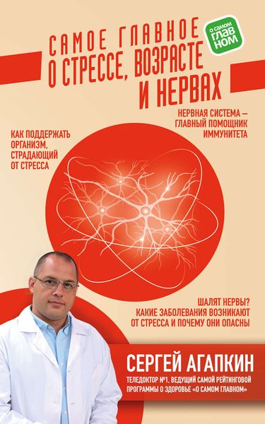 Обложка книги  «Самое главное о стрессе, возрасте и нервах»