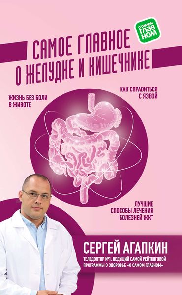 Обложка книги «Самое главное о желудке и кишечнике»