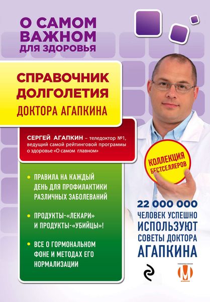 Обложка книги «Справочник долголетия»