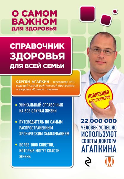 Обложка книги «Справочник здоровья для всей семьи»