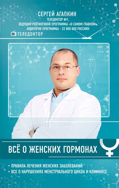 Обложка книги «Всё о женских гормонах»