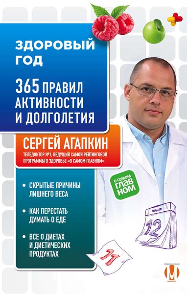 Обложка книги  «Здоровый год. 365 правил активности и долголетия»