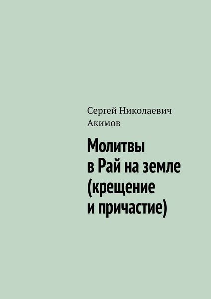 Обложка книги «Молитвы в рай на земле (крещение и причастие)»