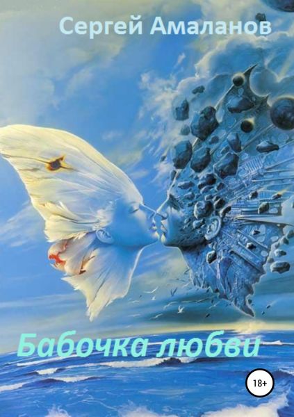 Обложка книги  «Бабочка любви»