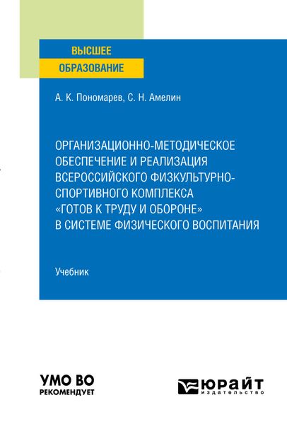 Обложка книги  «Организационно-методическое обеспечение и реализация всероссийского физкультурно-спортивного комплекса «Готов к труду и обороне» в системе физического воспитания. Учебник для вузов»