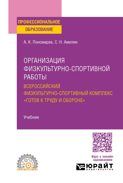Обложка книги  «Организация физкультурно-спортивной работы: всероссийский физкультурно-спортивный комплекс «готов к труду и обороне». Учебник для СПО»