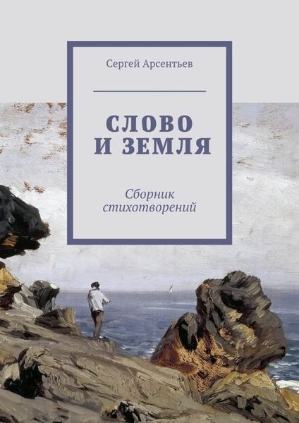 Обложка книги «Слово и земля. Сборник стихотворений»
