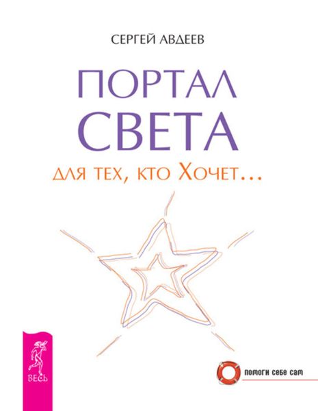 Обложка книги «Портал света для тех, кто Хочет…»