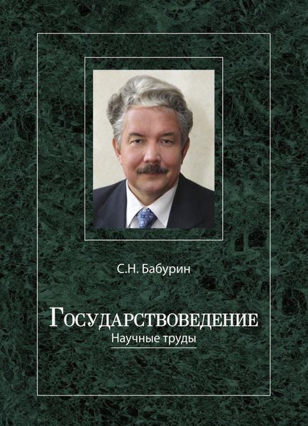 Обложка книги  «Государствоведение»