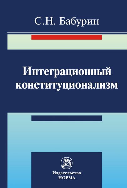 Обложка книги  «Интеграционный конституционализм»