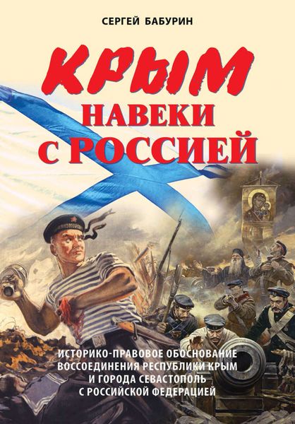 Обложка книги  «Крым навеки с Россией. Историко-правовое обоснование воссоединения республики Крым и города Севастополь с Российской Федерацией»
