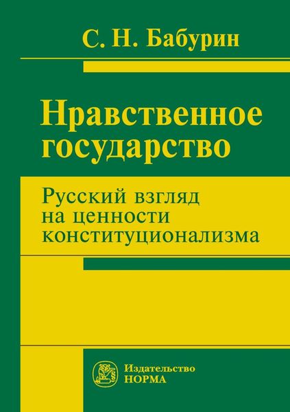 Обложка книги  «Нравственное государство. Русский взгляд на ценности конституционализма»