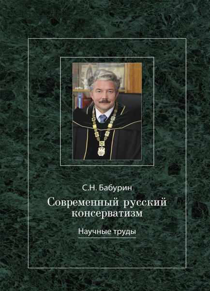 Обложка книги  «Современный русский консерватизм: борьба за государство и Русскую идею. Научные труды.»
