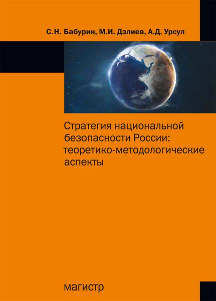 Обложка книги  «Стратегия национальной безопасности России: теоретико-методологические аспекты»