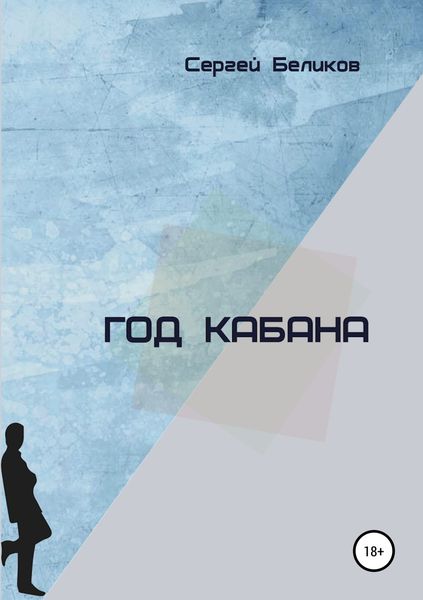 Обложка книги «Год кабана. Сборник рассказов»