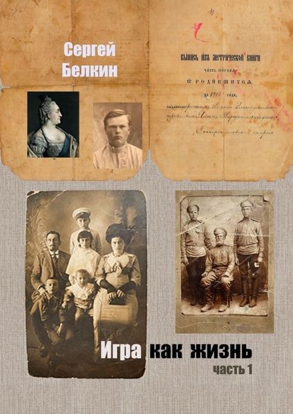 Обложка книги «Игра как жизнь. Часть 1»