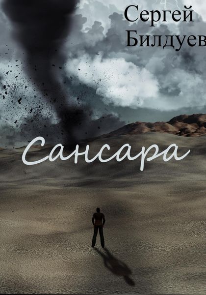 Обложка книги  «Сансара»