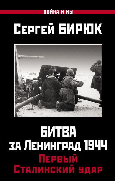 Обложка книги  «Битва за Ленинград 1944: Первый Сталинский удар»