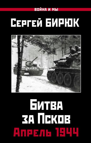 Обложка книги  «Битва за Псков. Апрель 1944»