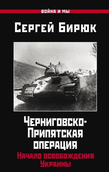 Обложка книги  «Черниговско-Припятская операция. Начало освобождения Украины»