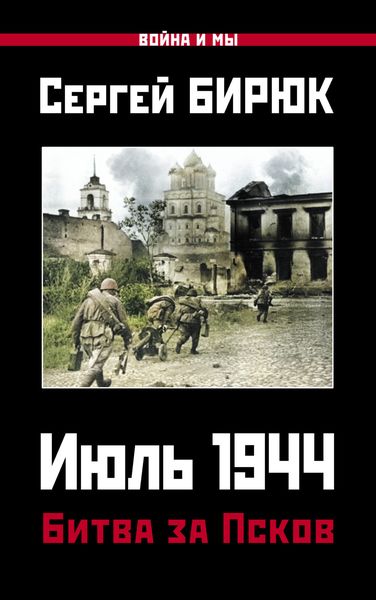 Обложка книги  «Июль 1944. Битва за Псков»