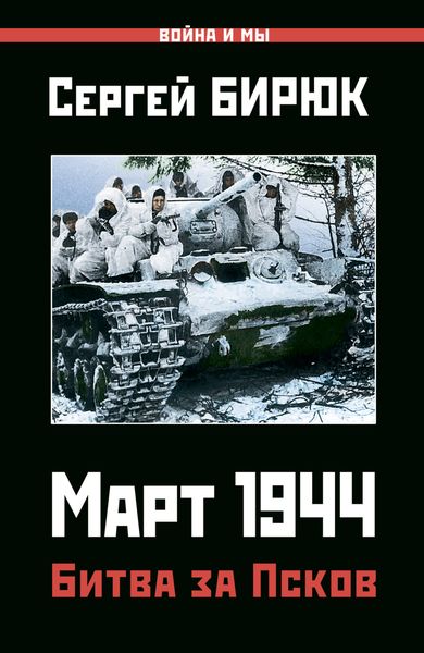 Обложка книги  «Март 1944. Битва за Псков»