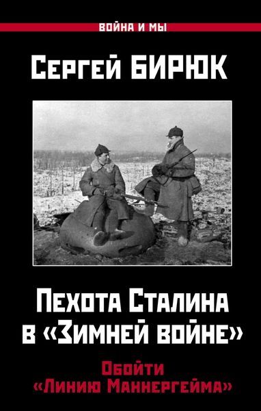 Обложка книги  «Пехота Сталина в «Зимней войне». Обойти «Линию Маннергейма»»