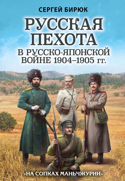 Обложка книги  «Русская пехота в Русско-японской войне 1904–1905 гг. «На сопках Маньчжурии»»