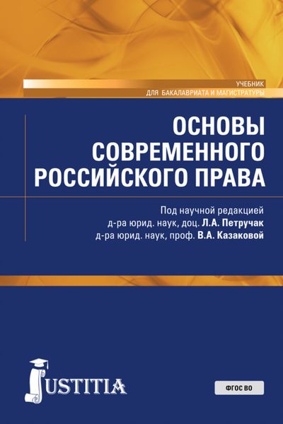 Обложка книги  «Основы современного российского права. (Бакалавриат, Магистратура). Учебник.»