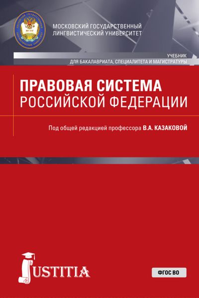 Обложка книги  «Правовая система Российской Федерации. (Бакалавриат, Магистратура, Специалитет). Учебник.»