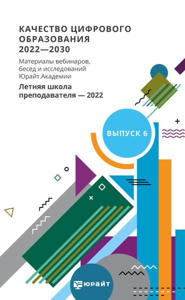 Обложка книги  «Качество цифрового образования 2022-2030. Материалы вебинаров, бесед и исследований Юрайт. Академии. Выпуск 6. Летняя школа преподавателя 2022»