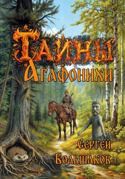 Обложка книги  «Тайны Агафонихи»
