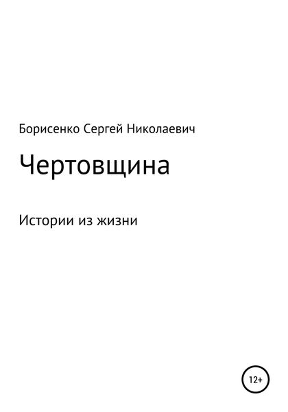 Обложка книги  «Чертовщина»