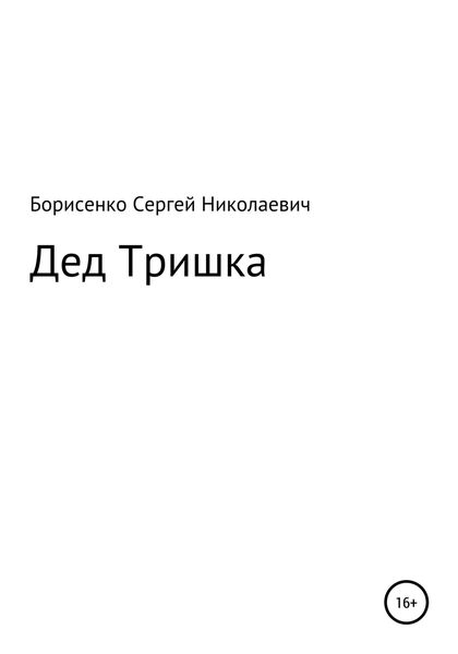 Обложка книги  «Дед Тришка»