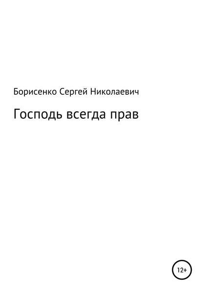 Обложка книги  «Господь всегда прав»