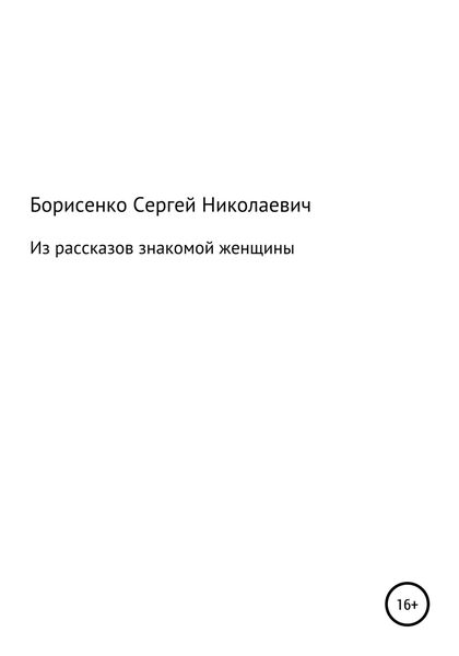 Обложка книги  «Из рассказов знакомой женщины»